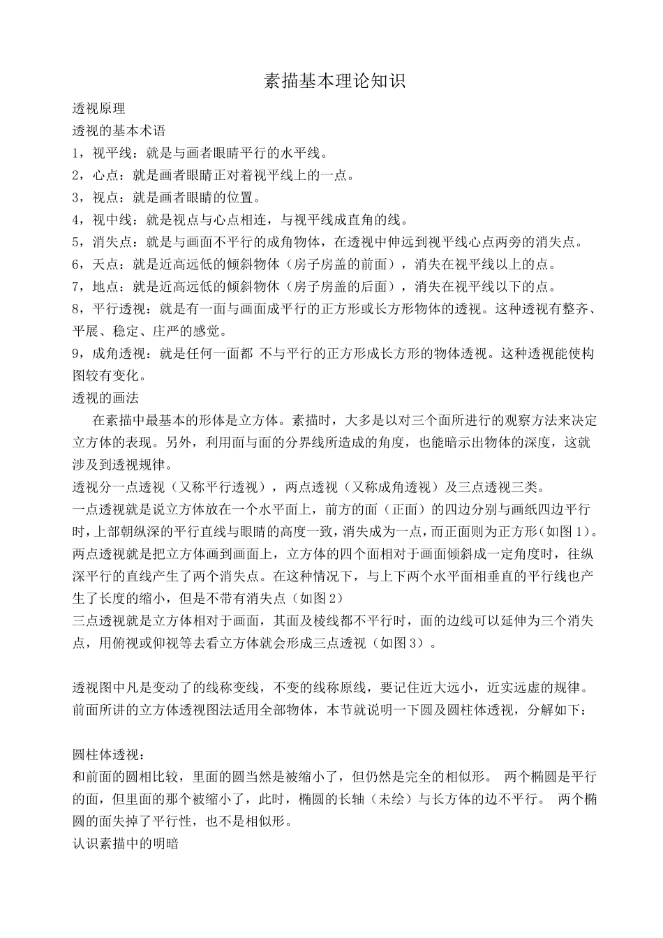 初学素描基本理论知识_第1页