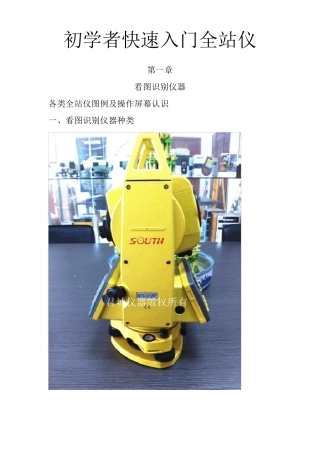 初学者全站仪快速识别大全与使用教程