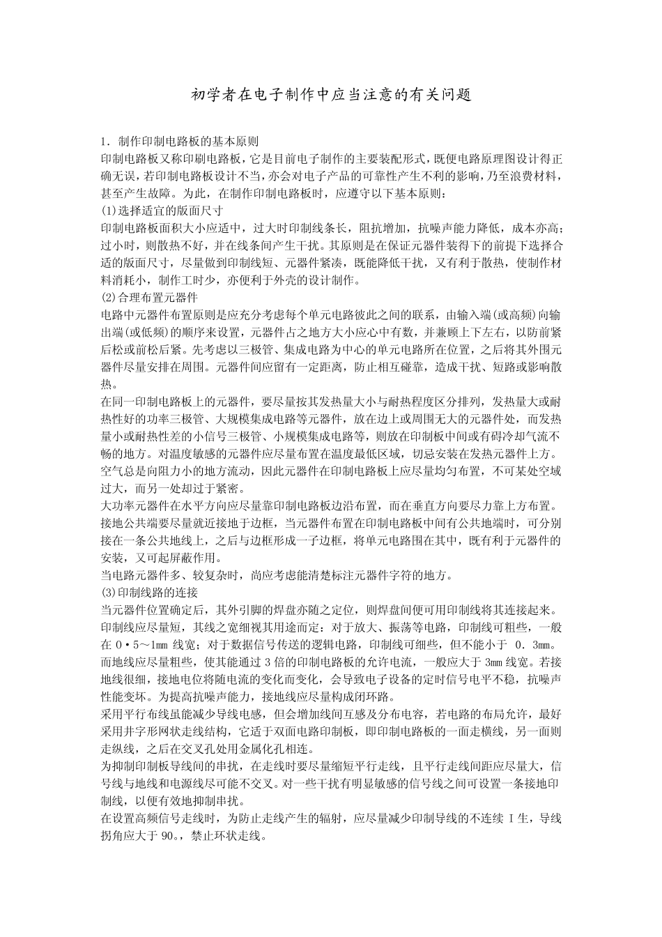 初学者在电子制作中电路板应当注意的有关问题_第1页