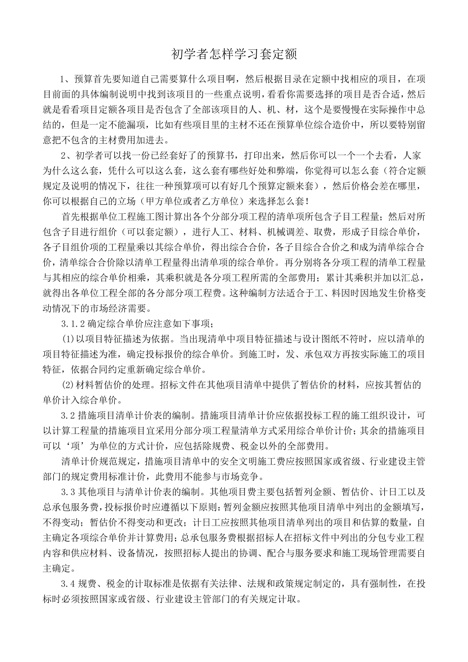 初学者怎样学习套定额_第1页