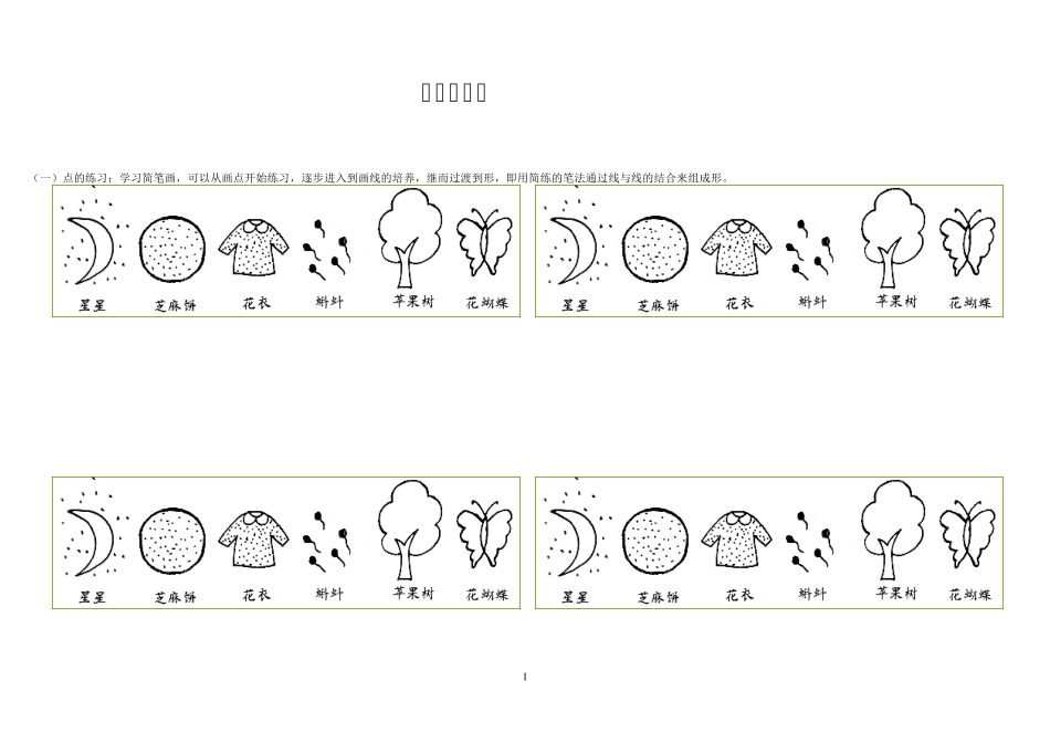 初学者简笔画练习_第1页