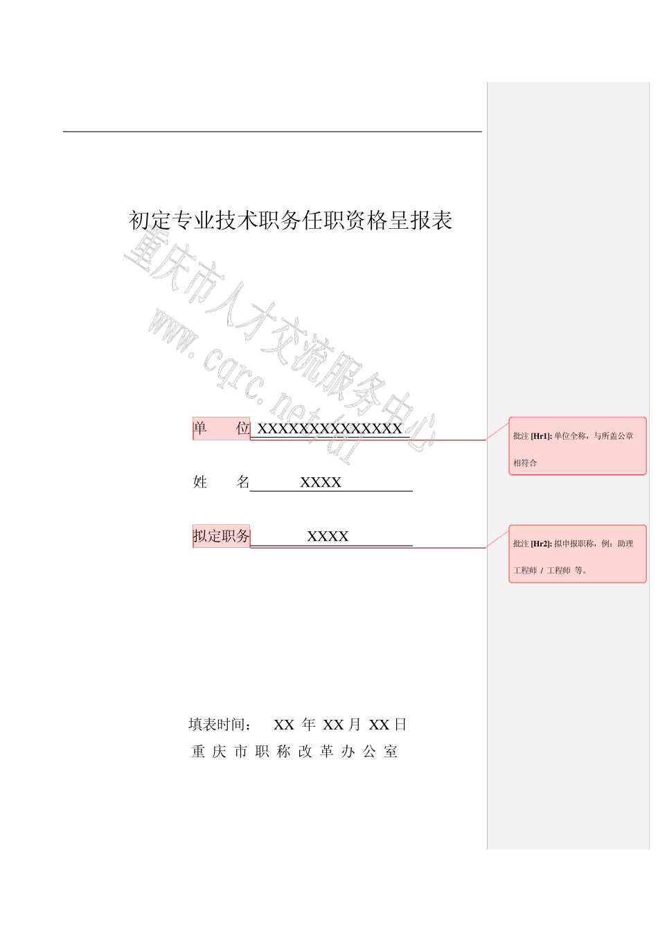 初定专业技术职务任职资格呈报表(样表)_第1页