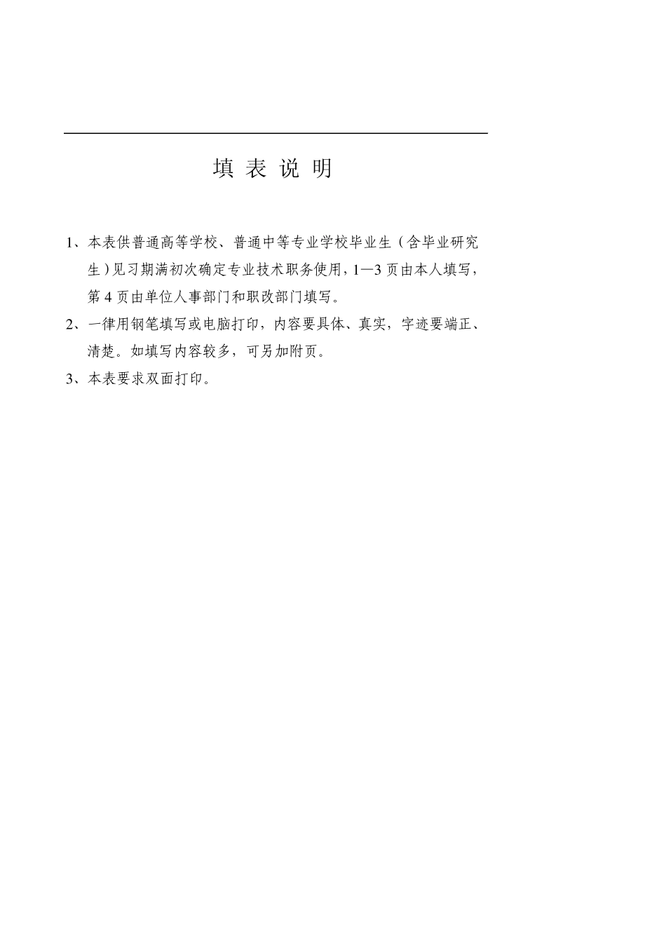 初定专业技术职务任职资格呈报表(样表)_第2页