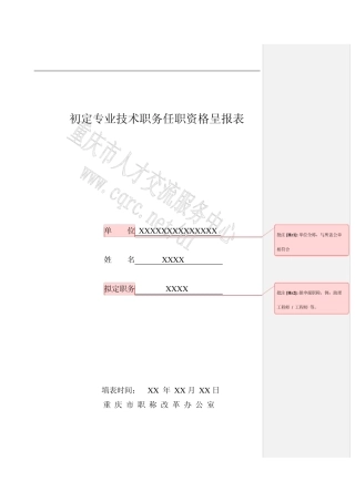 初定专业技术职务任职资格呈报表(样表)