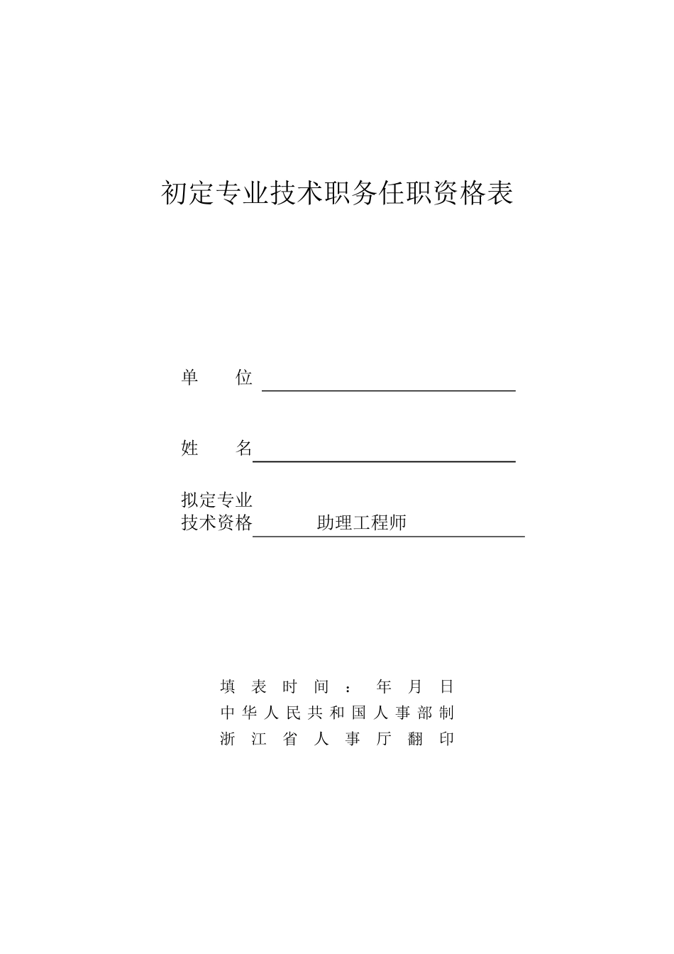 初定专业技术职务任职资格表(施工员范例)_第1页