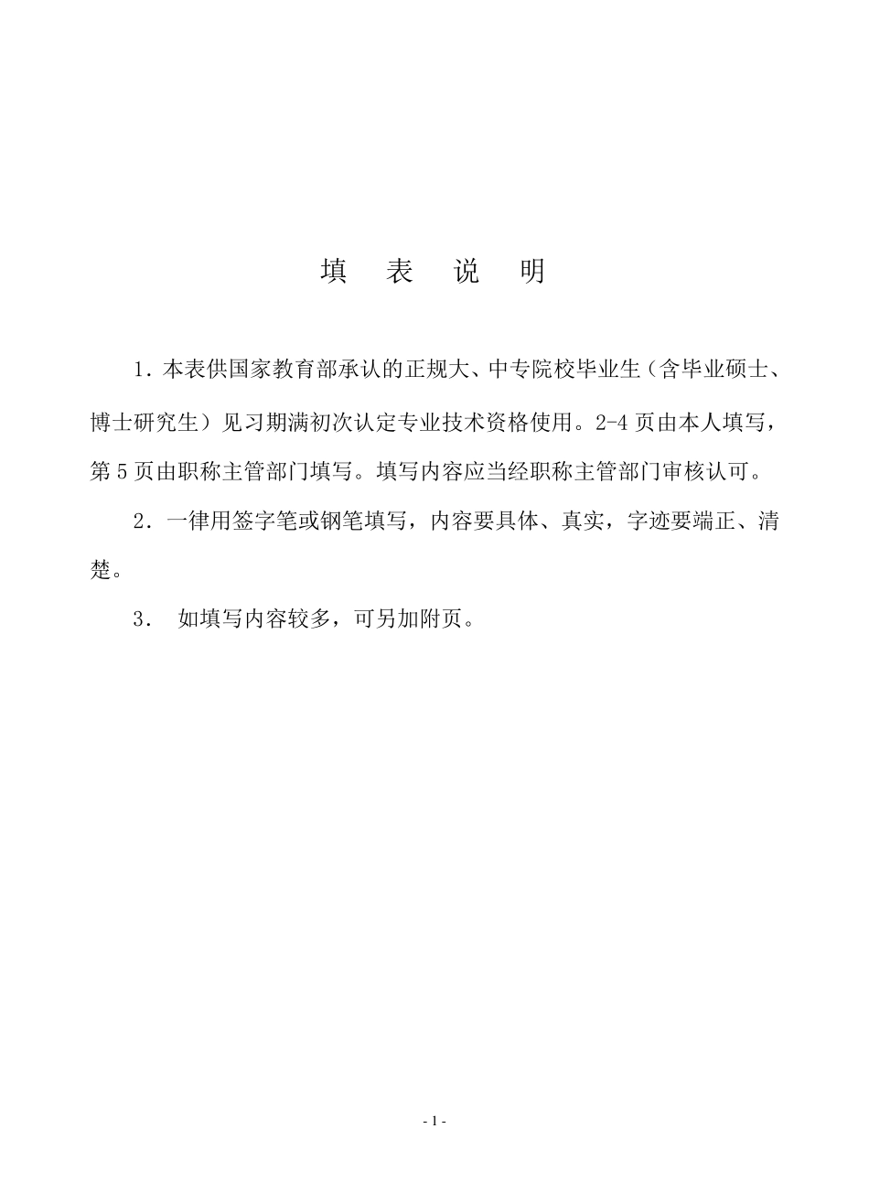 初定专业技术资格呈报表填写好的!_第2页