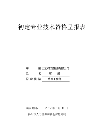 初定专业技术资格呈报表填写好的!
