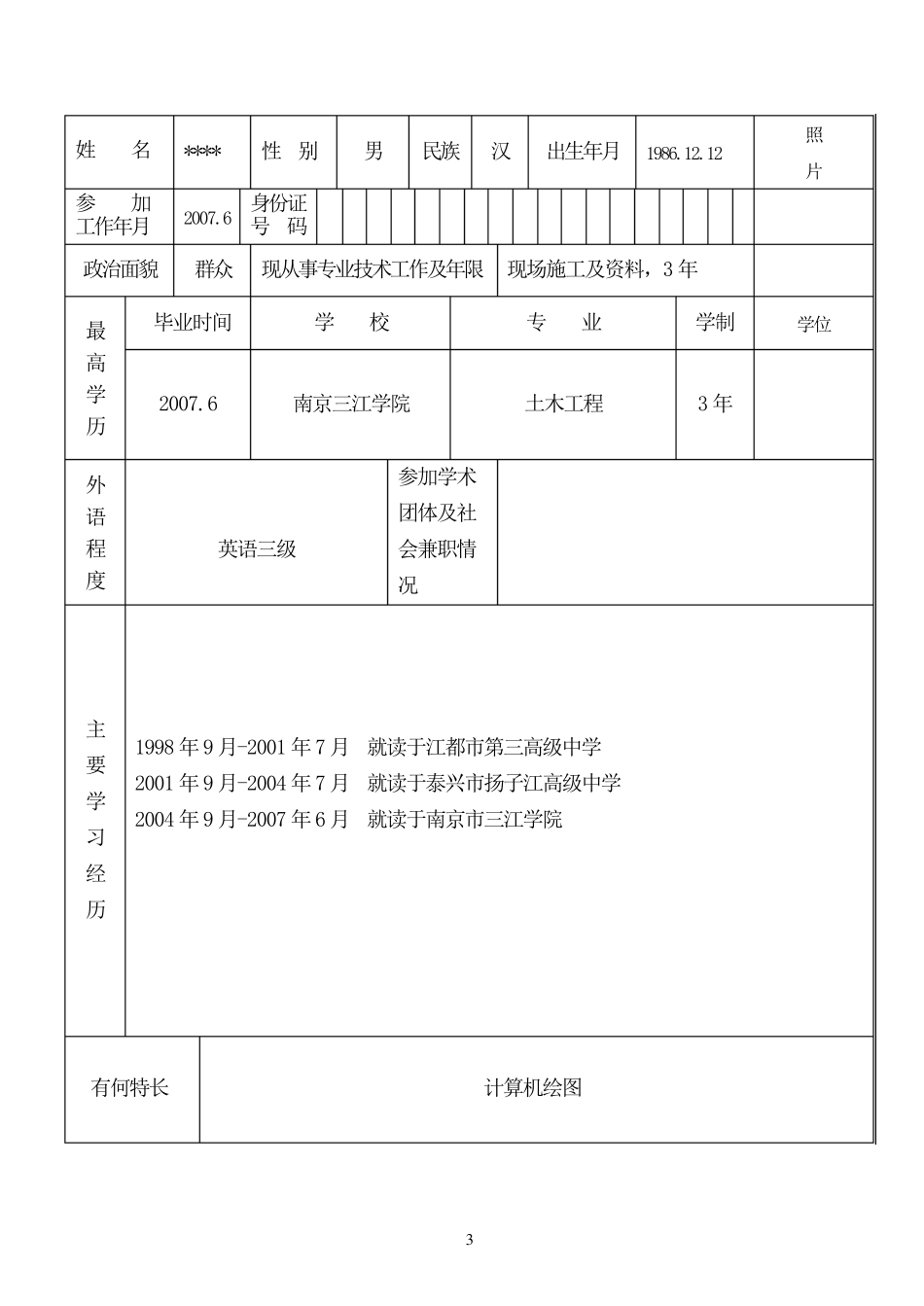 初定专业技术资格呈报表样板_第3页