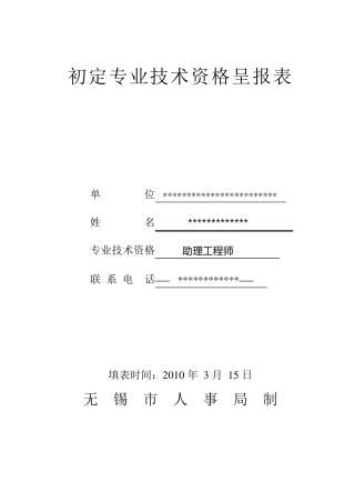 初定专业技术资格呈报表样板