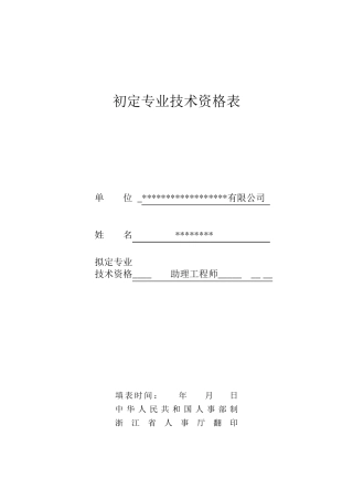 初定专业技术资格表填写范文