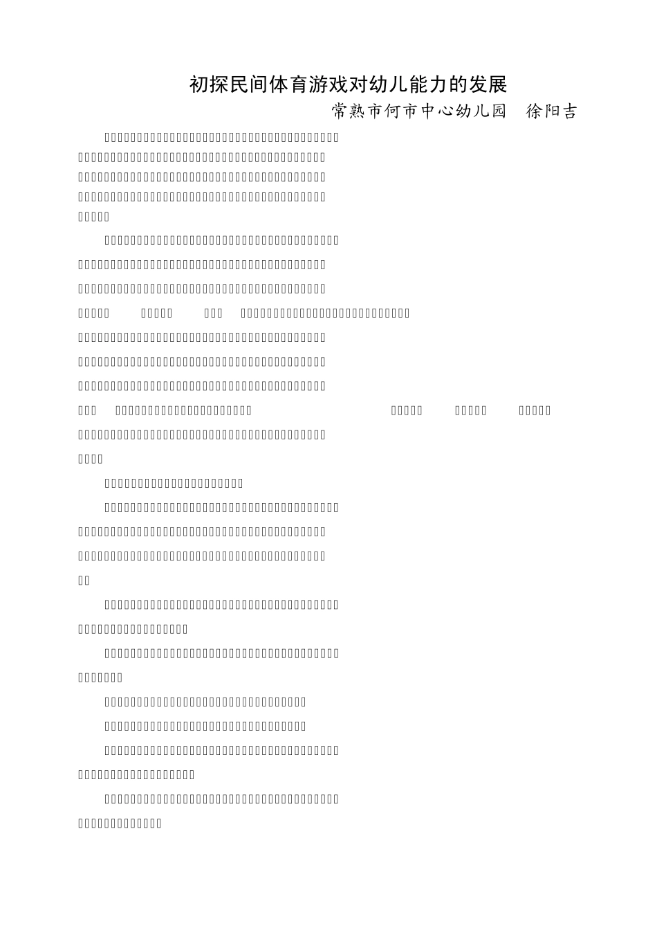 初探民间体育游戏对幼儿能力的发展_第1页