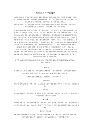 初次拜访客户的技巧
