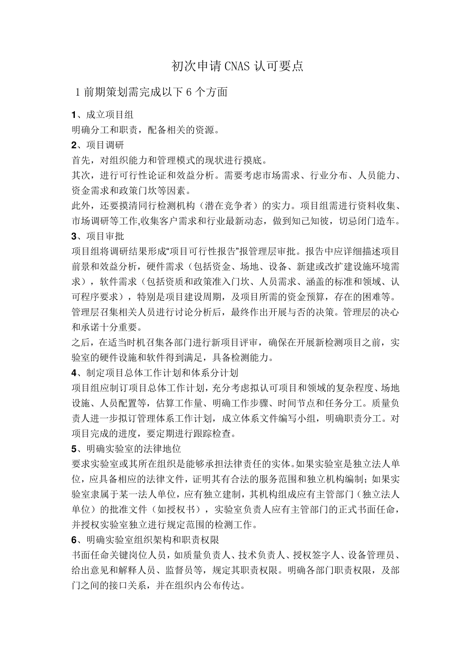 初次申请CNAS要点步骤_第1页