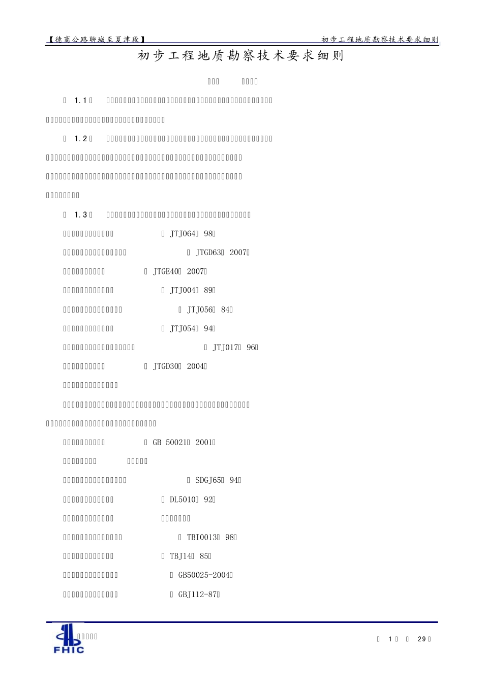 初步工程地质勘察技术细则(聊城至夏津公路)_第1页