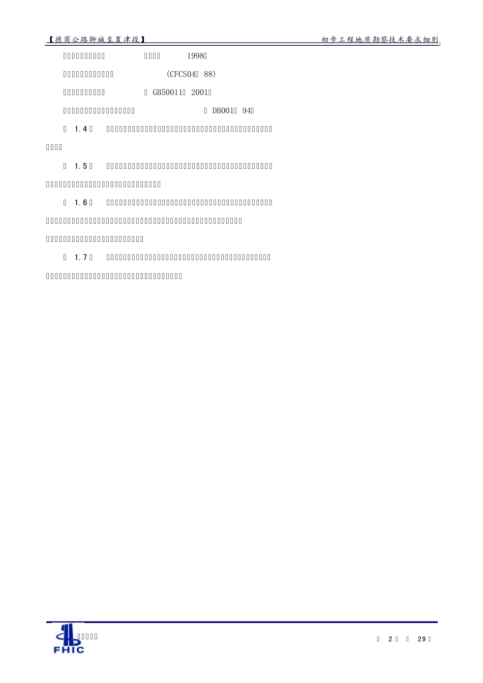 初步工程地质勘察技术细则(聊城至夏津公路)_第2页
