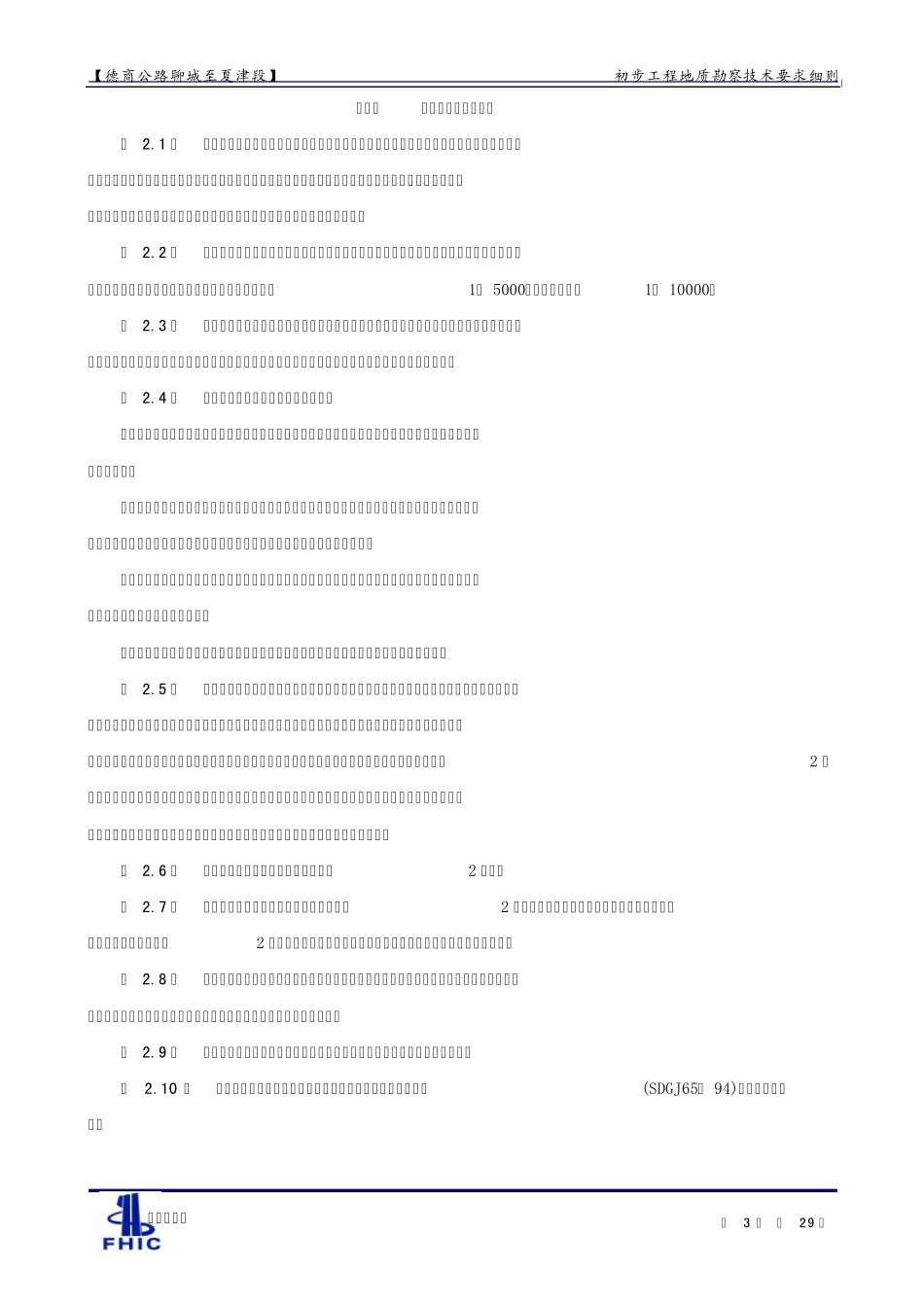 初步工程地质勘察技术细则(聊城至夏津公路)_第3页
