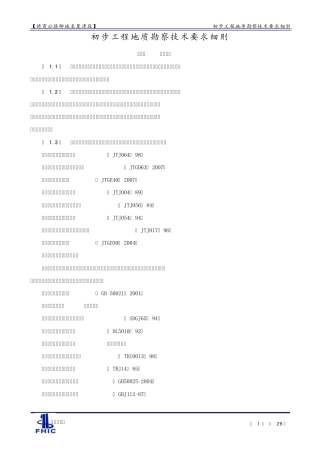 初步工程地质勘察技术细则(聊城至夏津公路)