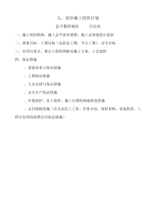 初步施工组织计划