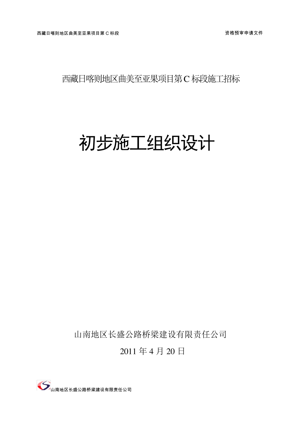 初步施工组织设计(超精简适用于资格预审5000字内)_第1页