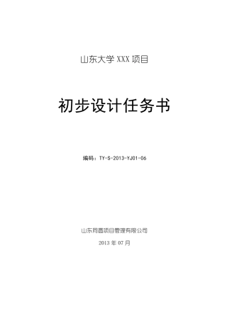 初步设计任务书