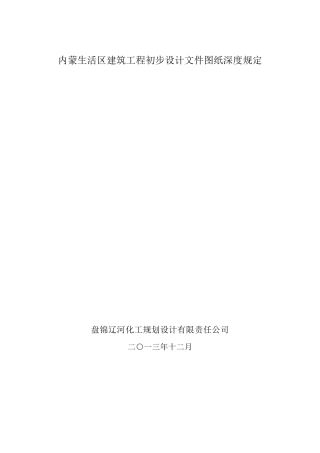 初步设计图纸深度要求