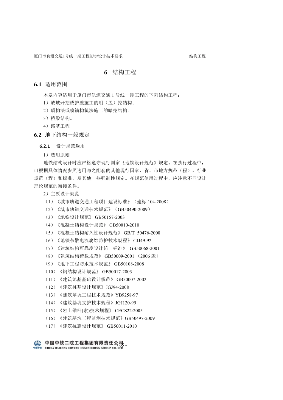 初步设计技术要求(结构工程)_第1页