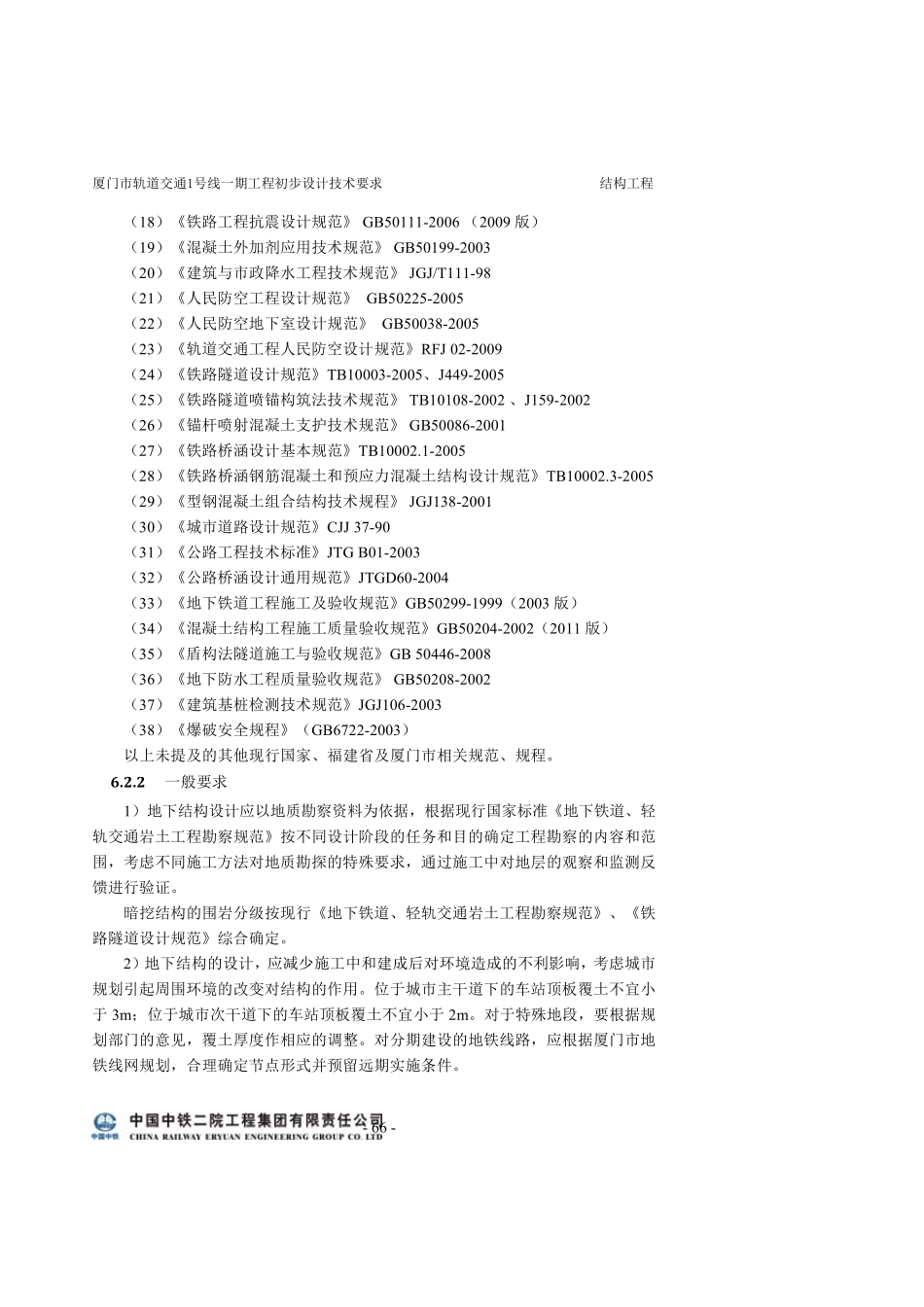 初步设计技术要求(结构工程)_第2页