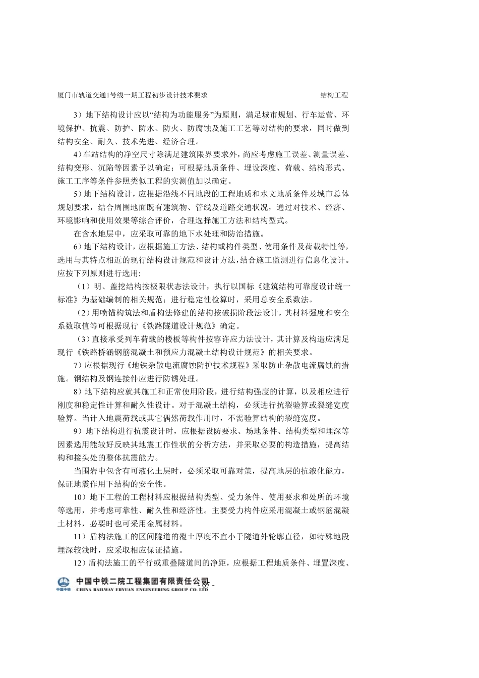 初步设计技术要求(结构工程)_第3页