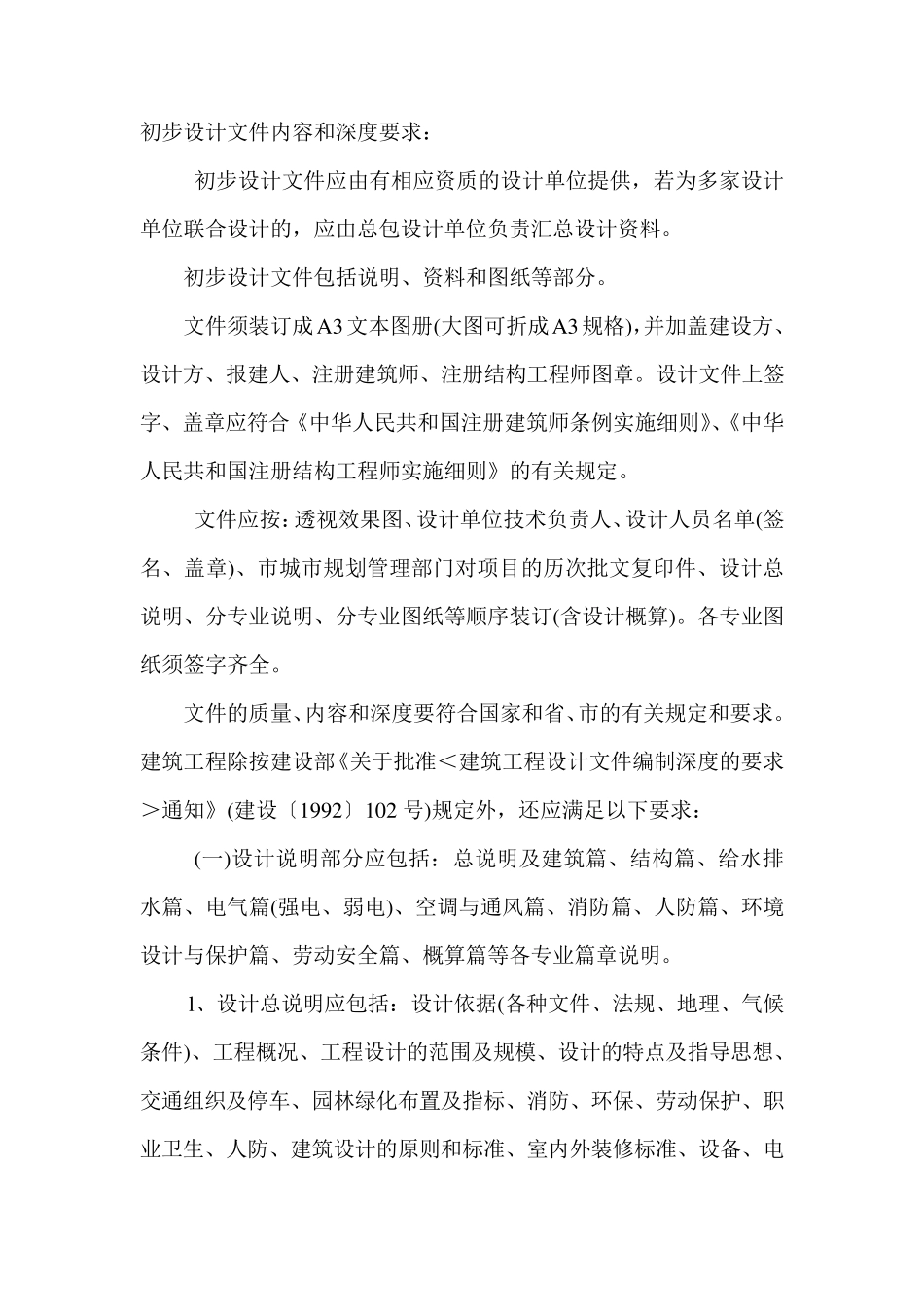 初步设计文件内容和深度要求_第1页