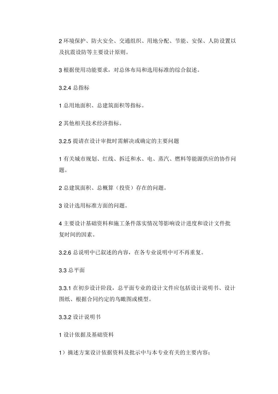 初步设计文件编制深度规定_第3页