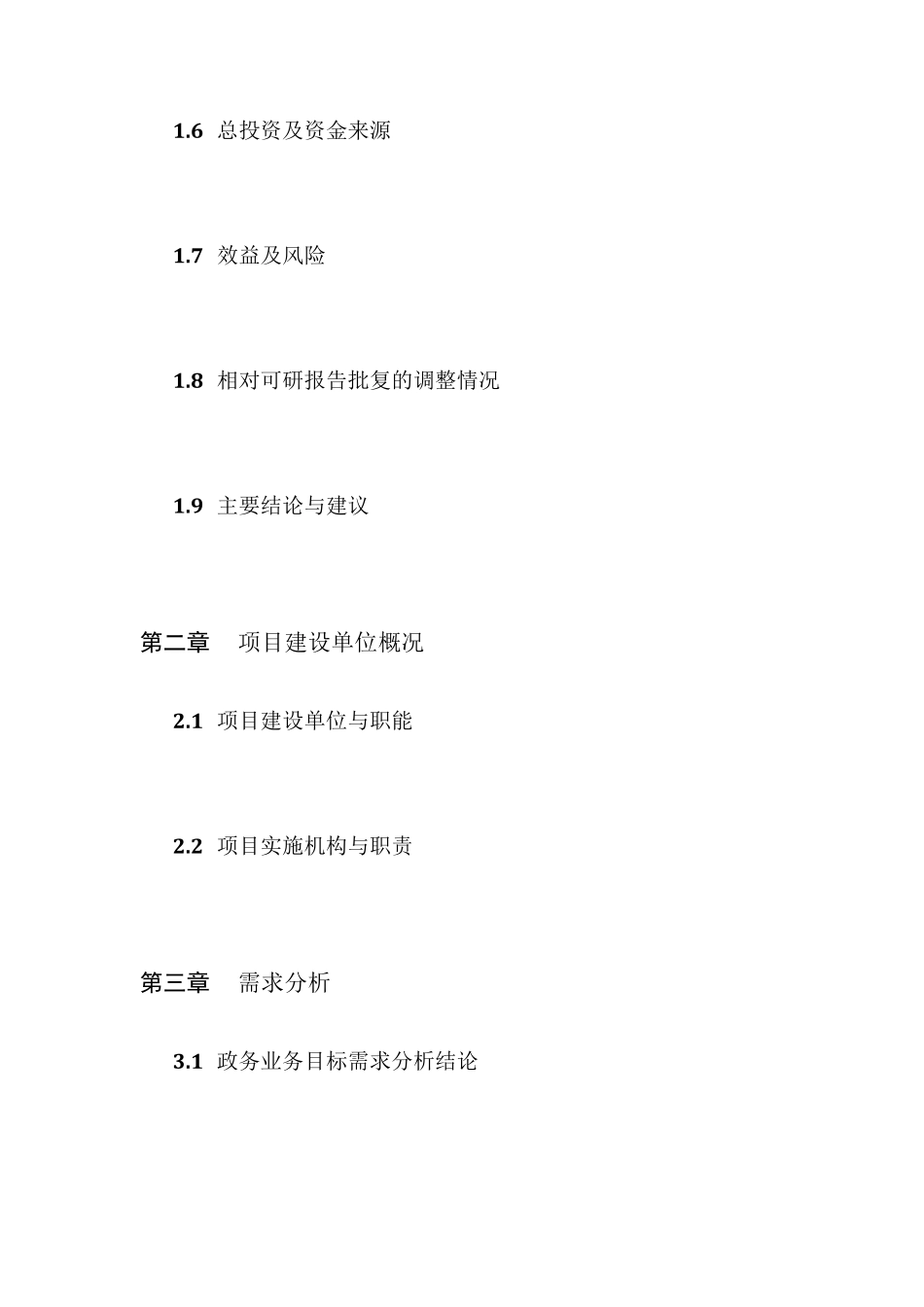 初步设计方案和投资概算编制要求_第2页