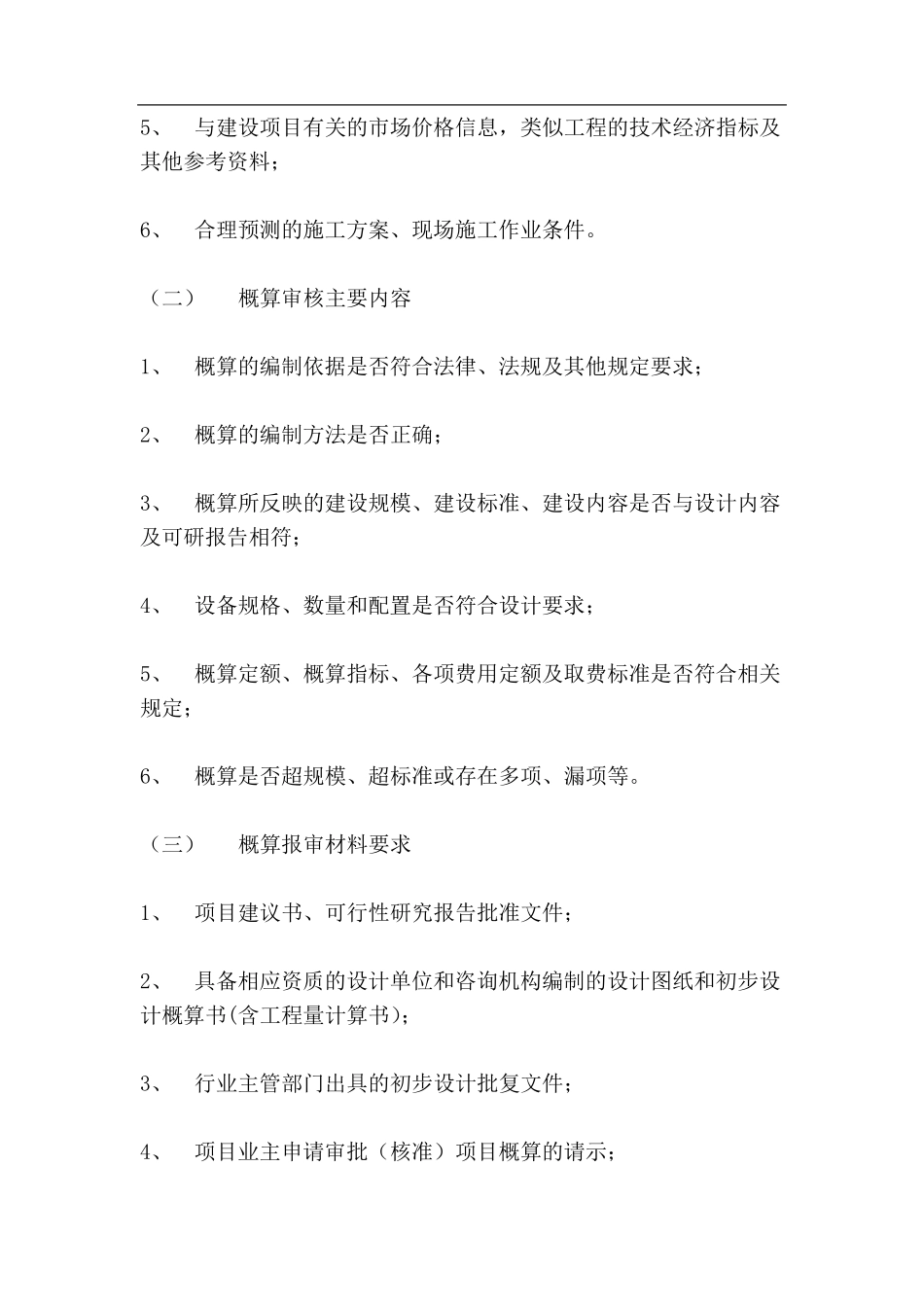 初步设计概算审核操作规程_第2页