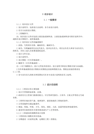 初步设计编制规范