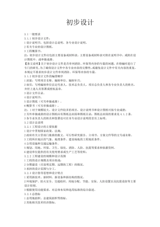 初步设计深度要求
