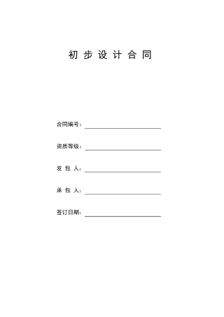 初步设计范本