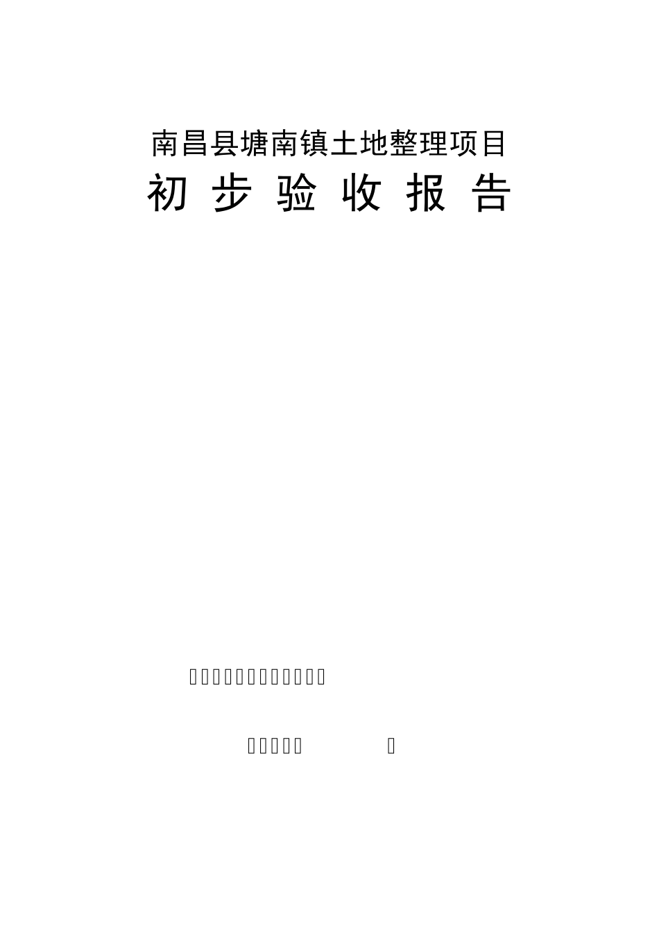 初步验收报告_第1页