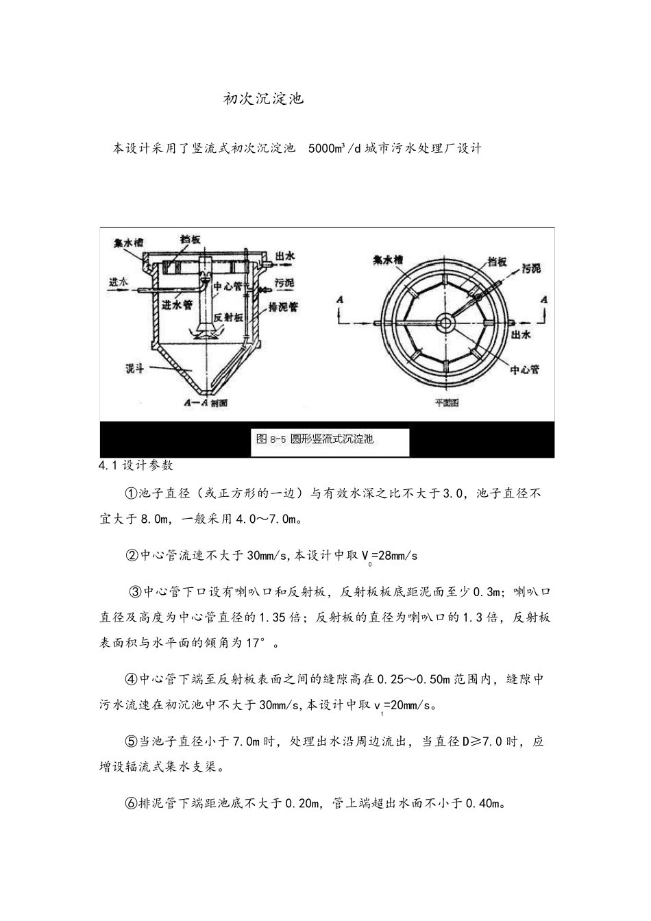 初沉池的设计计算_第1页