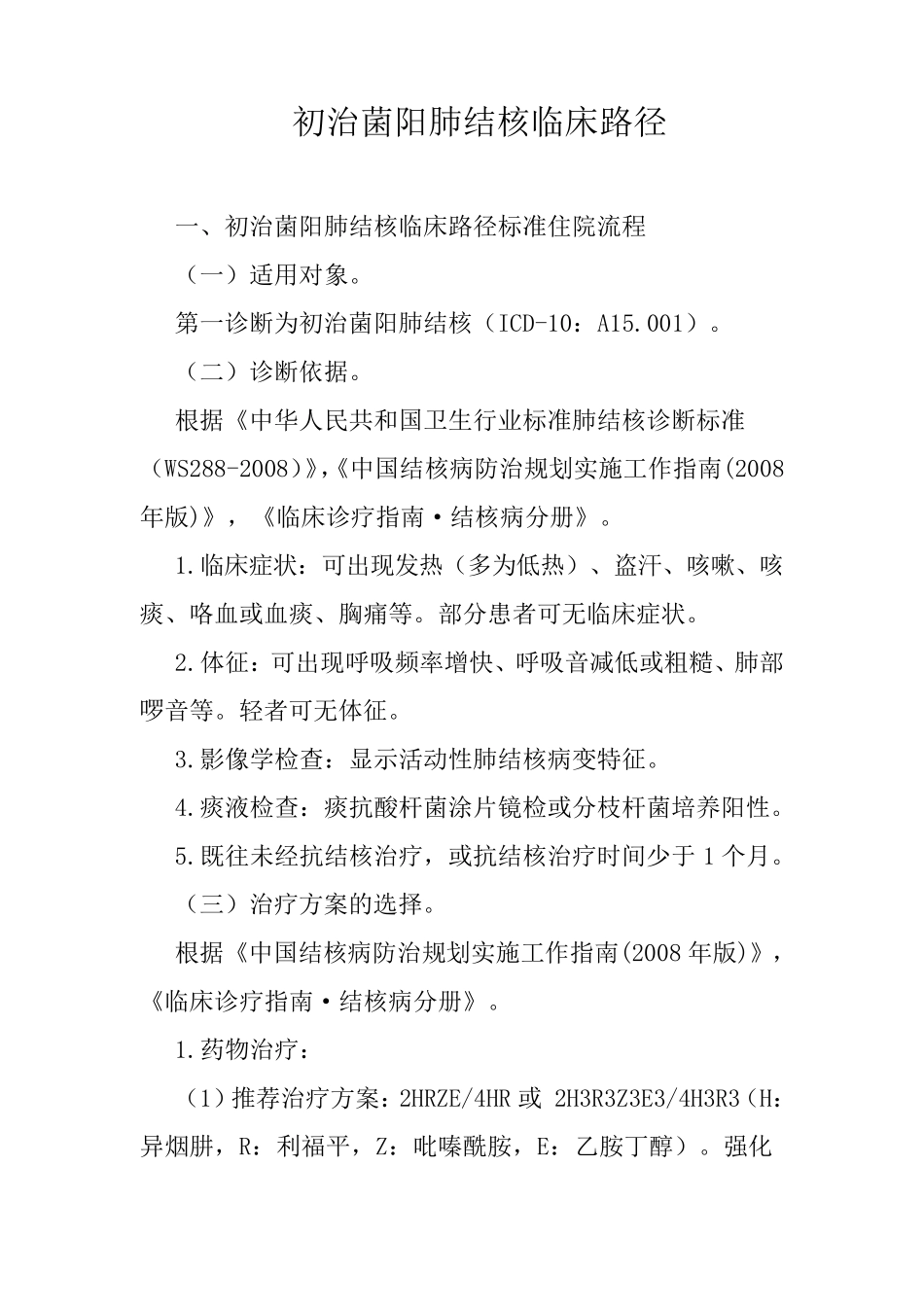 初治菌阳肺结核临床路径_第1页