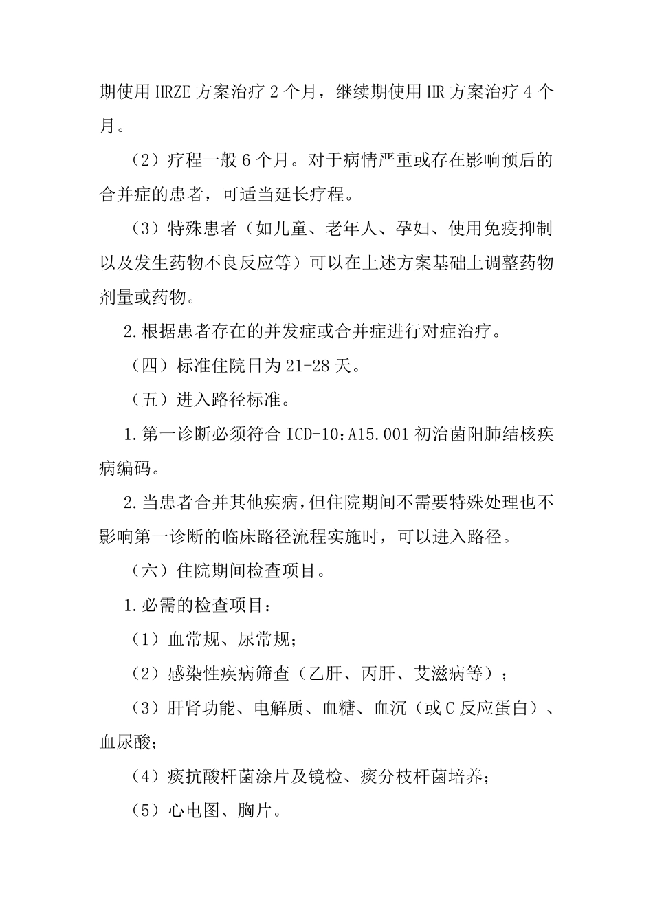 初治菌阳肺结核临床路径_第2页