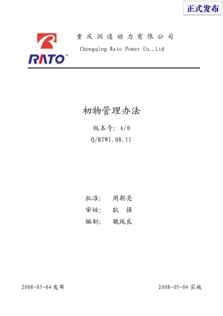 初物管理办法