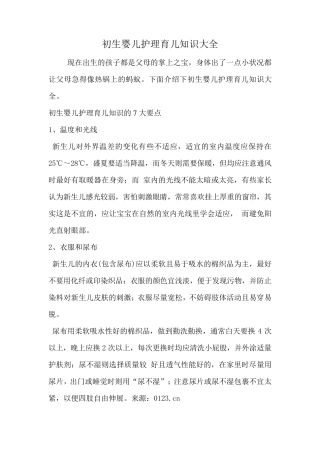初生婴儿护理育儿知识大全