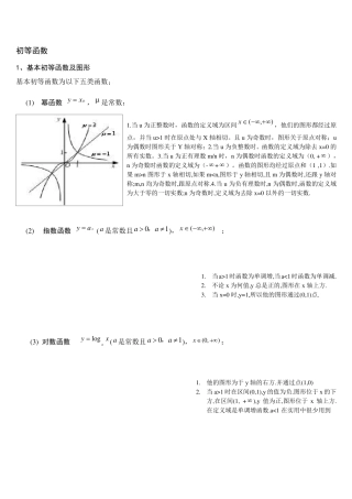 初等函数图象及性质