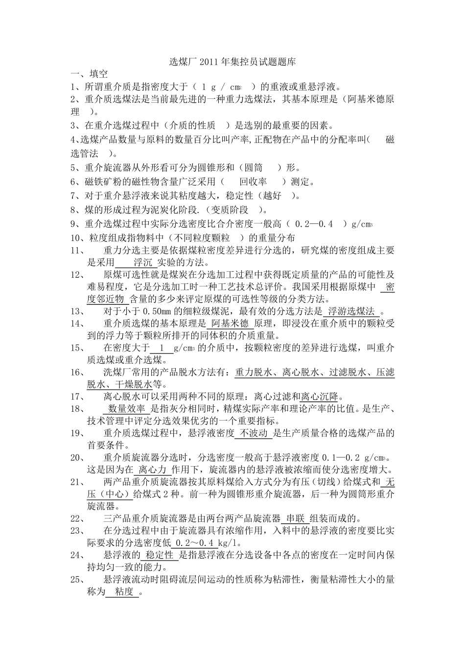 初稿选煤厂2011年集控员试题(题库)_第1页