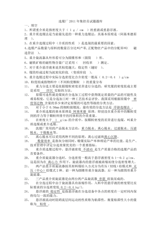 初稿选煤厂2011年集控员试题(题库)