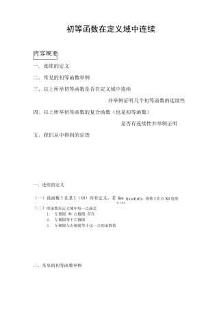 初等函数在定义域中连续