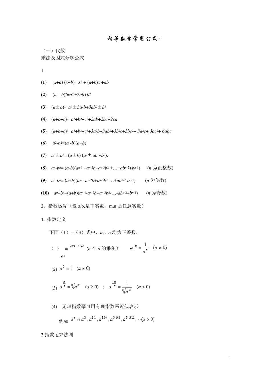 初等数学常用公式_第1页