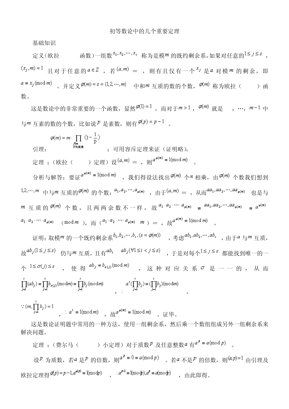 初等数论中的几个重要定理_第1页