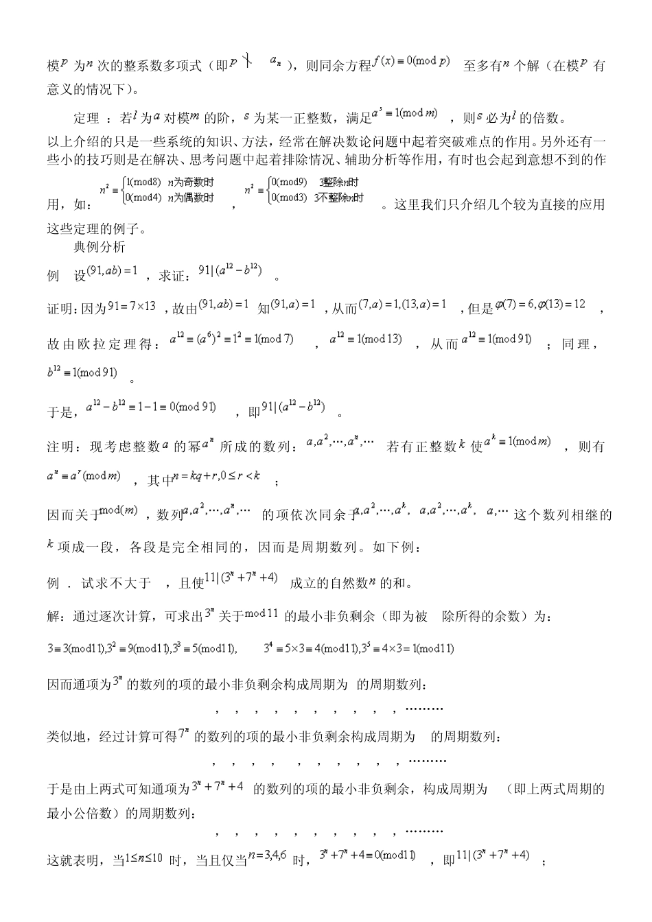 初等数论中的几个重要定理_第3页