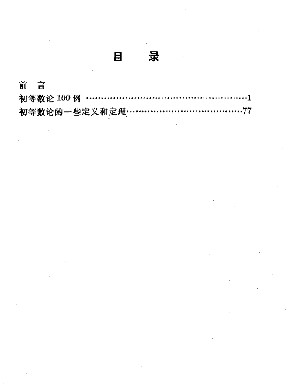 初等数论100例_第1页