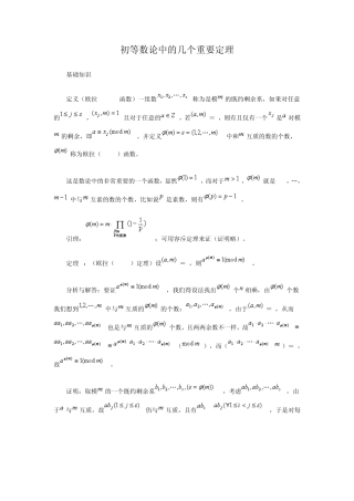 初等数论中的几个重要定理高中数学竞赛